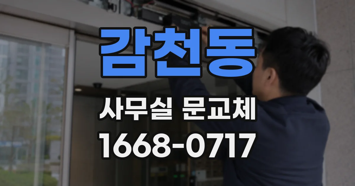 감천동 사무실 문교체