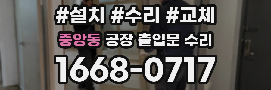 중앙동 공장 출입문 수리