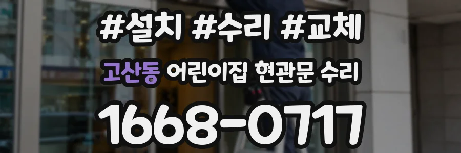 고산동 어린이집 현관문 수리