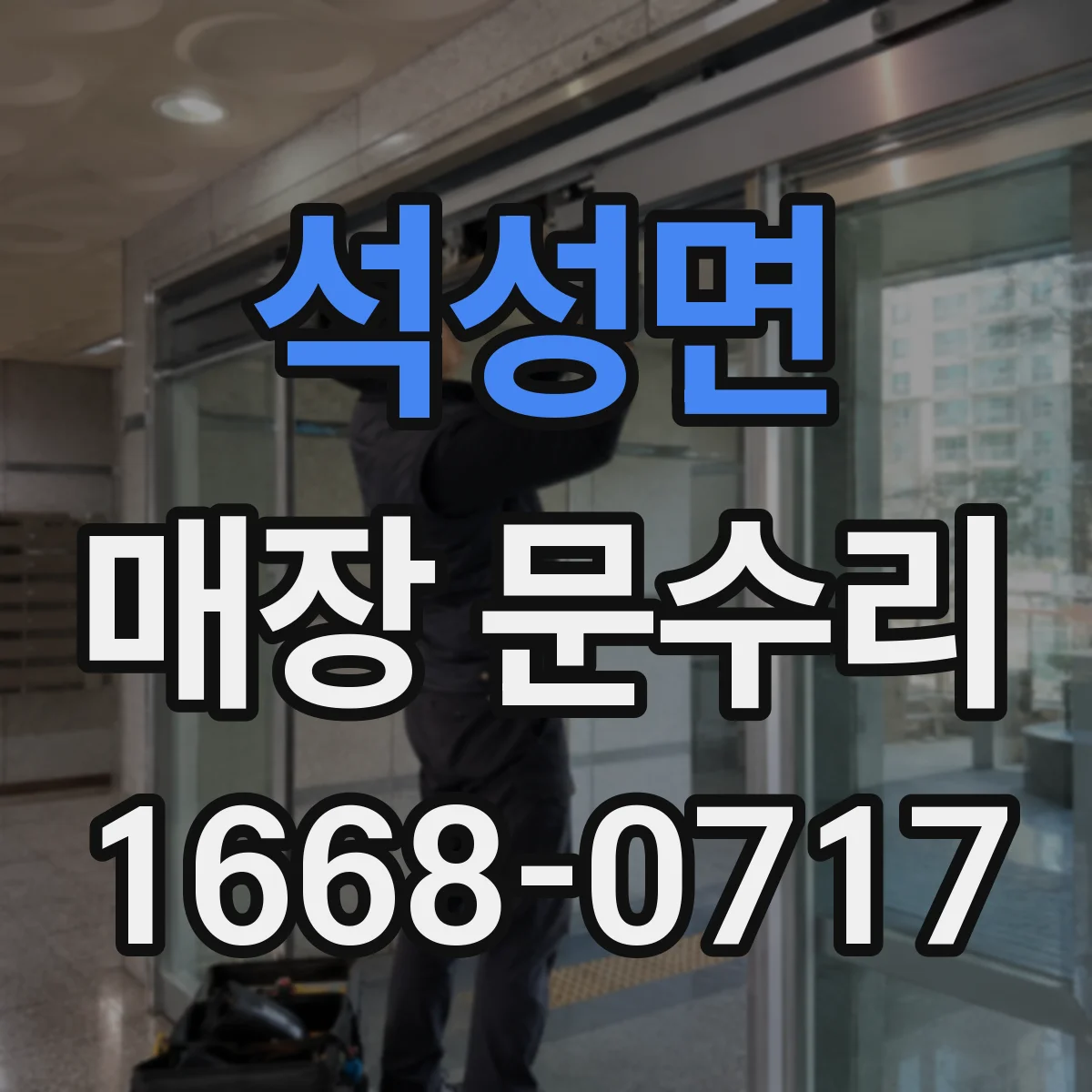 석성면 매장 문수리