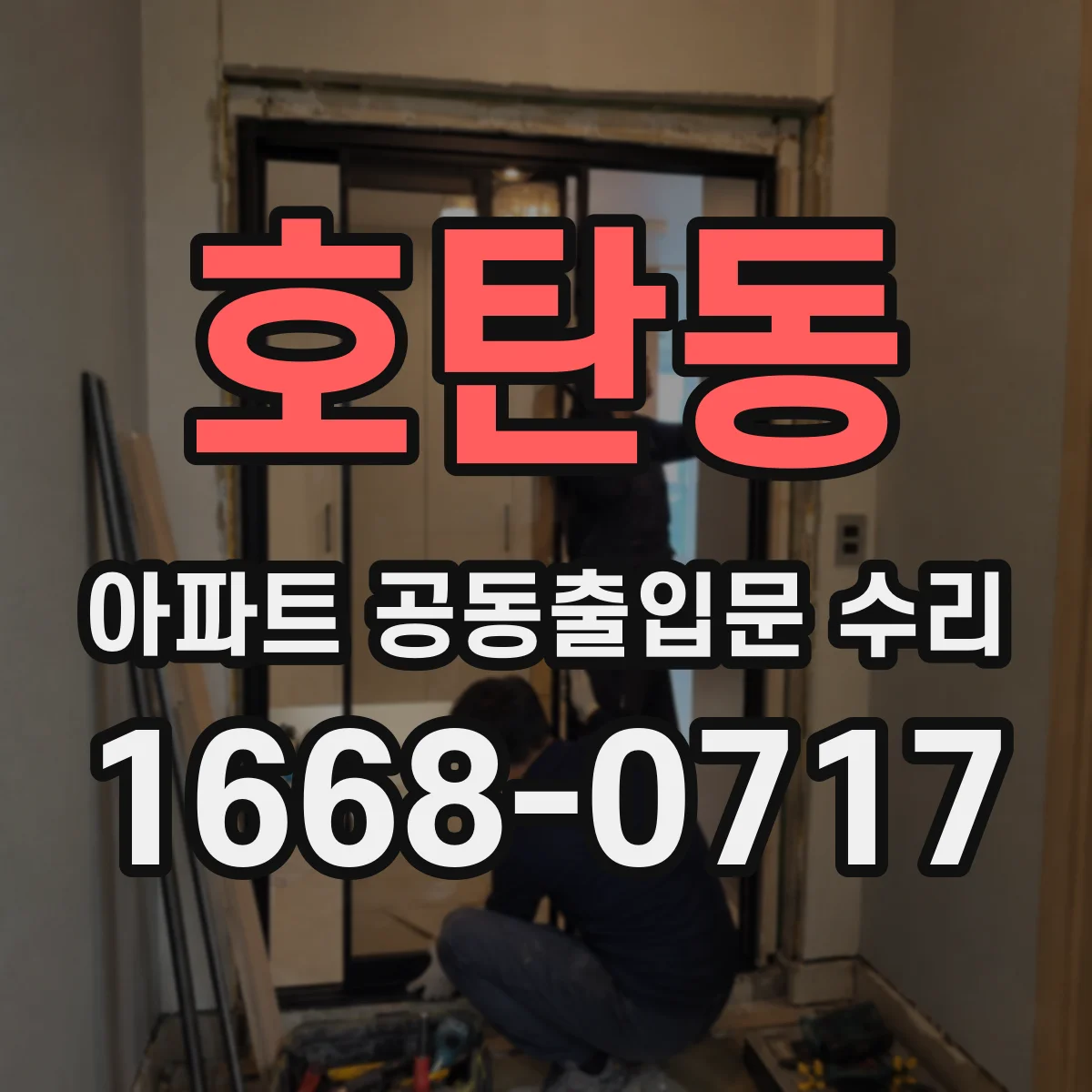 호탄동 아파트 공동출입문 수리