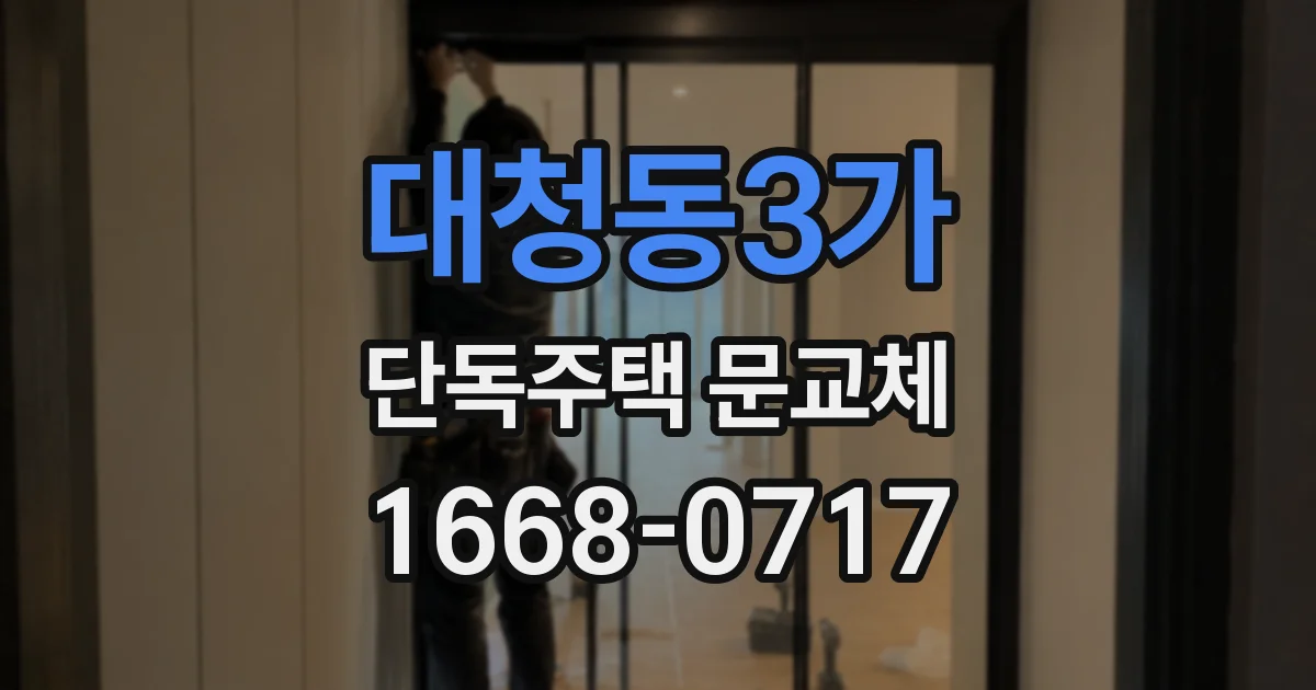 대청동3가 단독주택 문교체