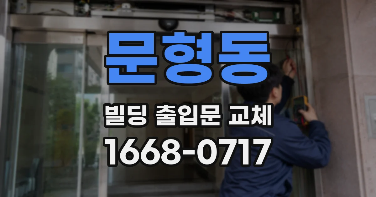 문형동 빌딩 출입문 교체