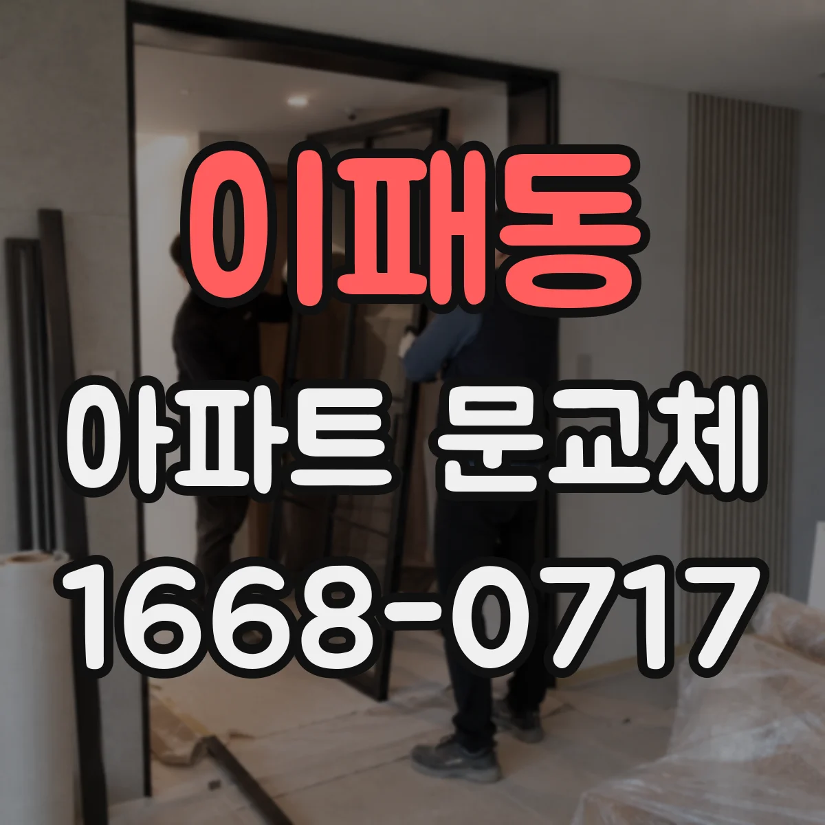 이패동 아파트 문교체
