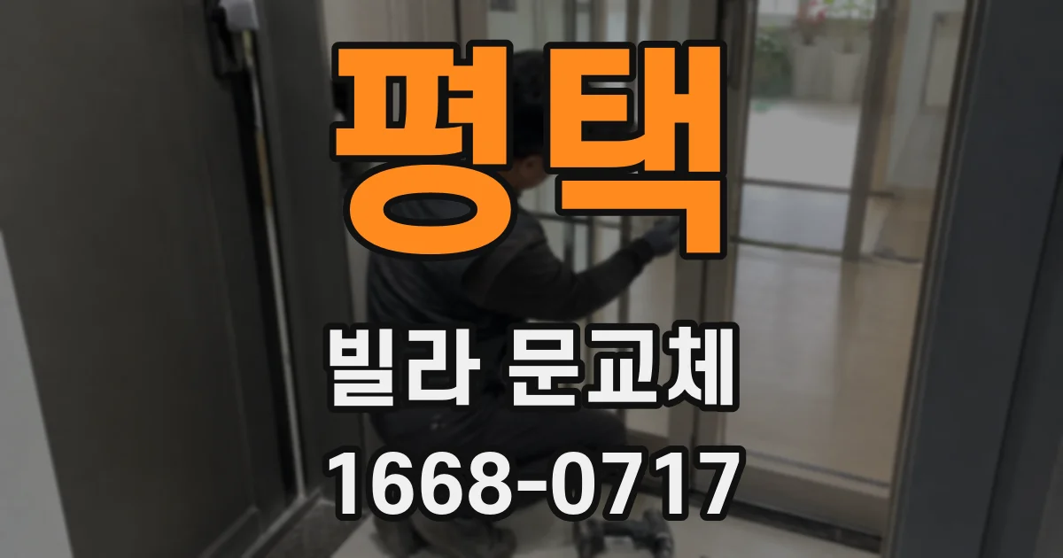 평택 빌라 문교체