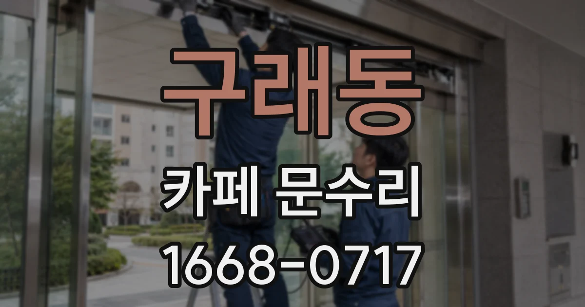 구래동 카페 문수리
