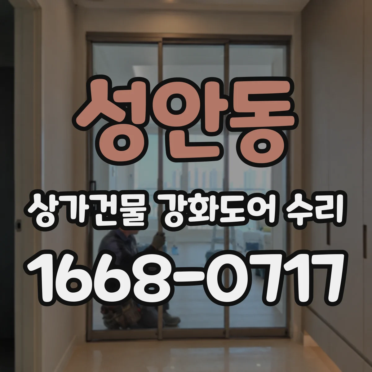 성안동 상가건물 강화도어 수리