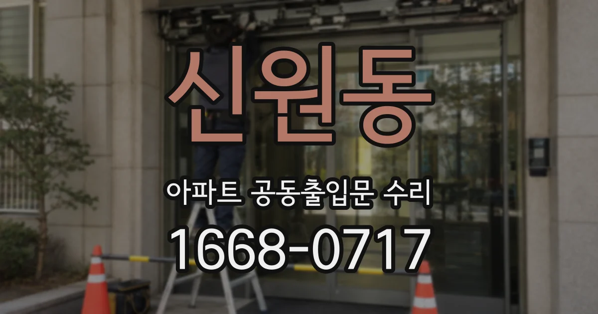 신원동 아파트 공동출입문 수리