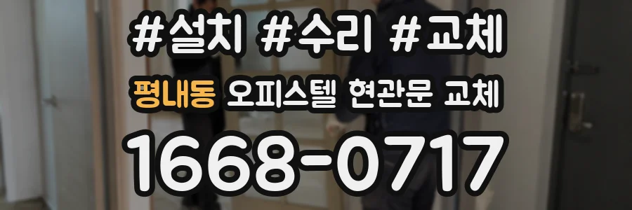 평내동 오피스텔 현관문 교체
