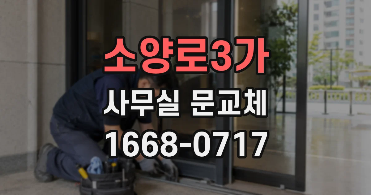 소양로3가 사무실 문교체