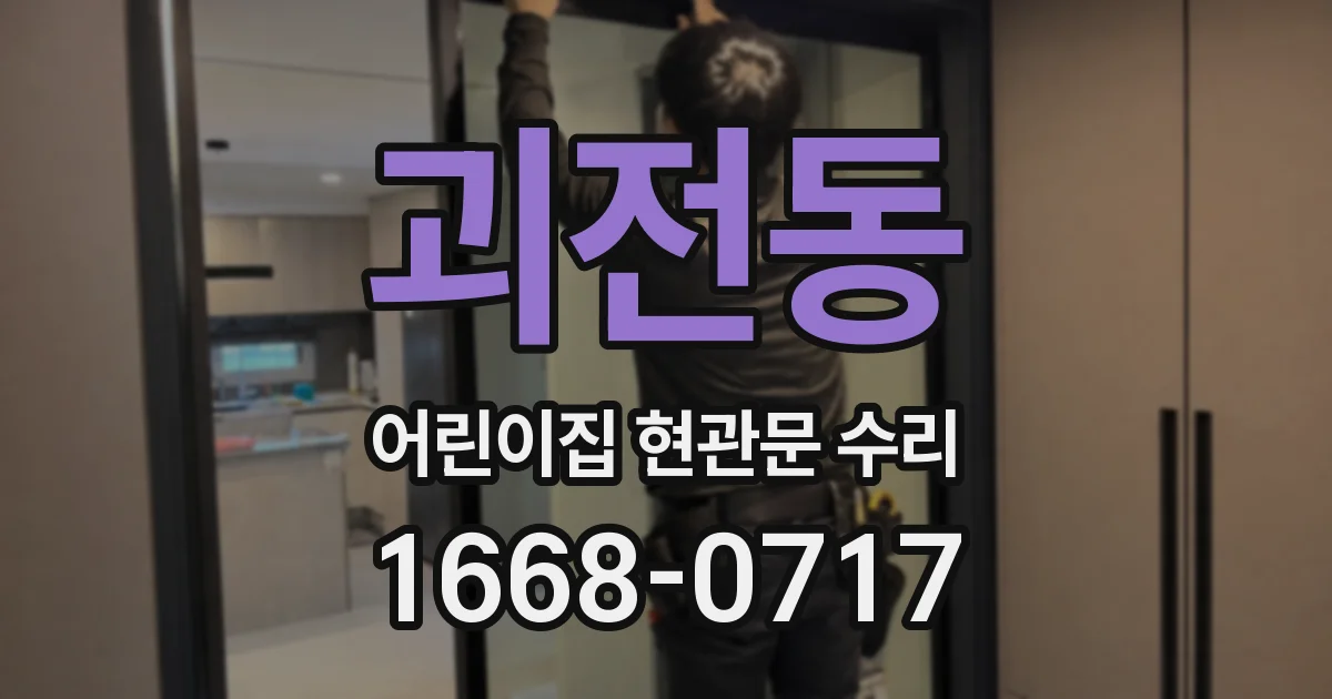 괴전동 어린이집 현관문 수리