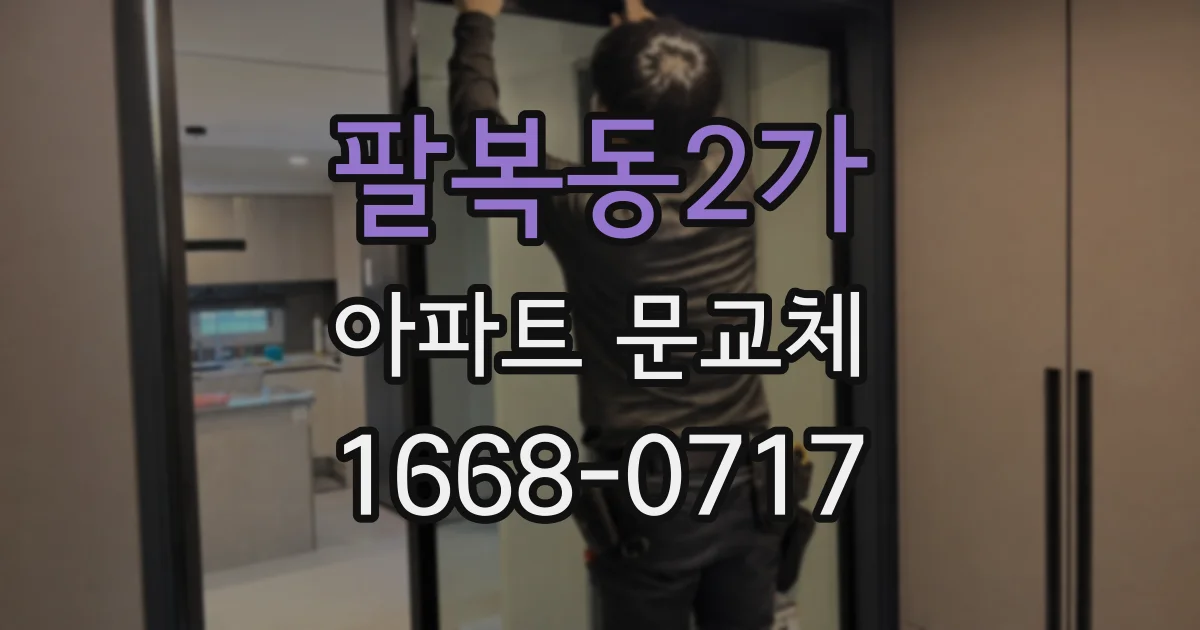 팔복동2가 아파트 문교체