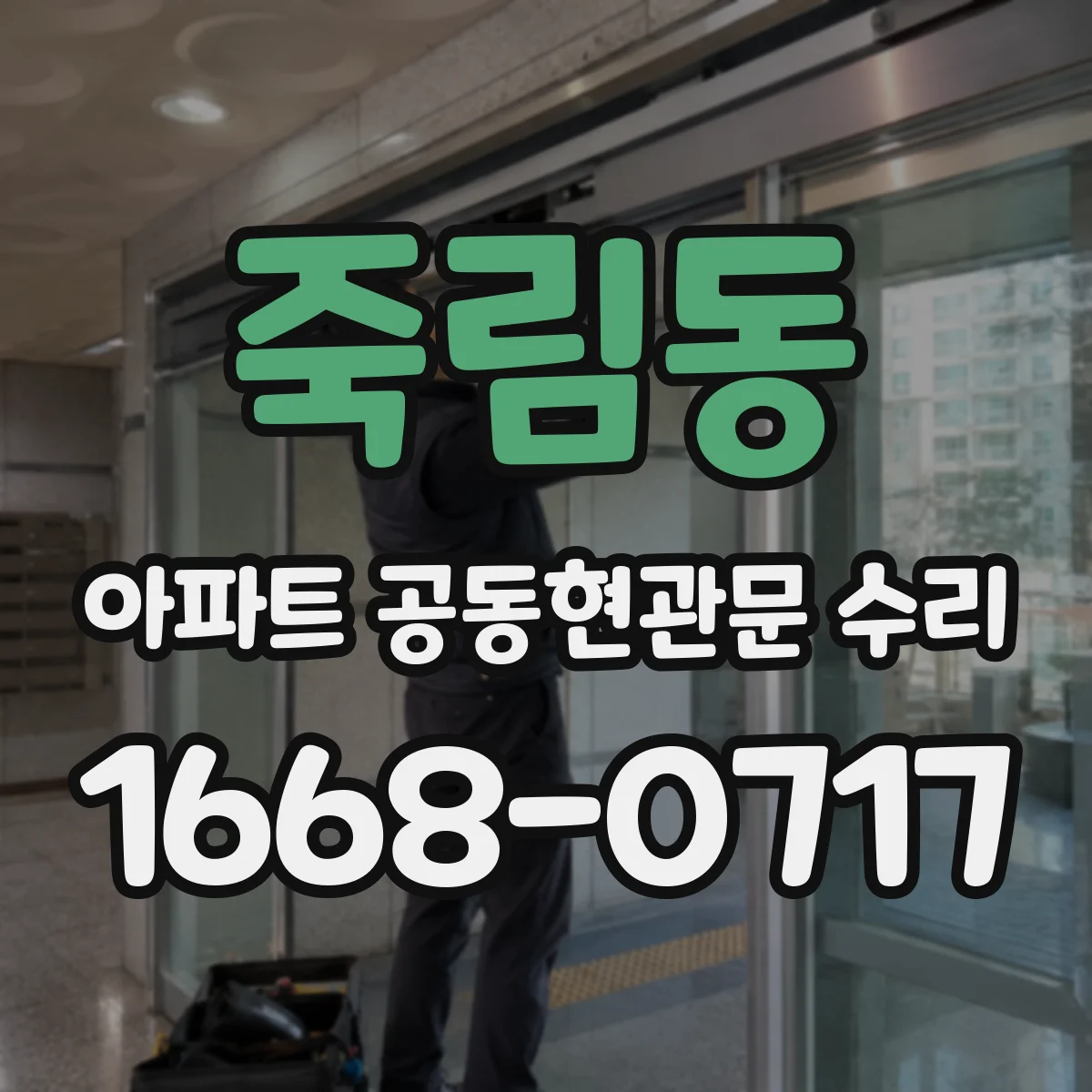 죽림동 아파트 공동현관문 수리