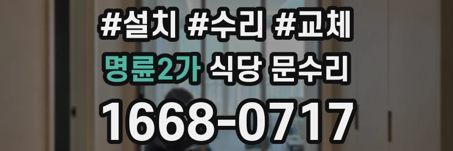 명륜2가 식당 문수리