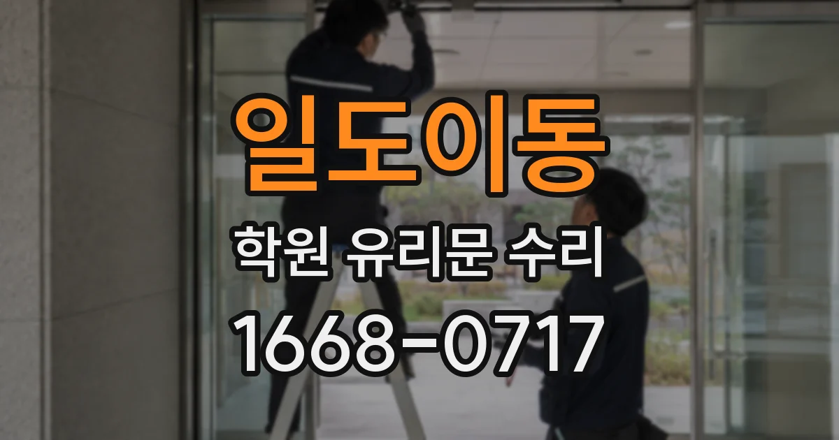 일도이동 학원 유리문 수리