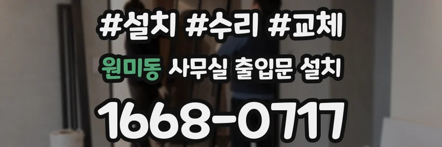원미동 사무실 출입문 설치