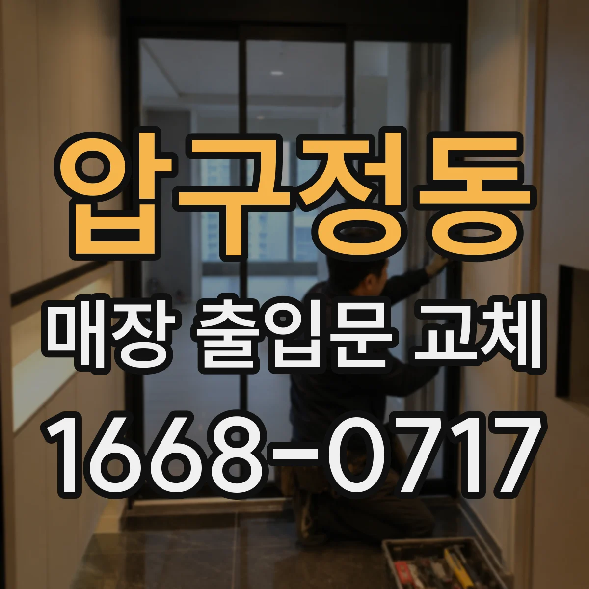 압구정동 매장 출입문 교체