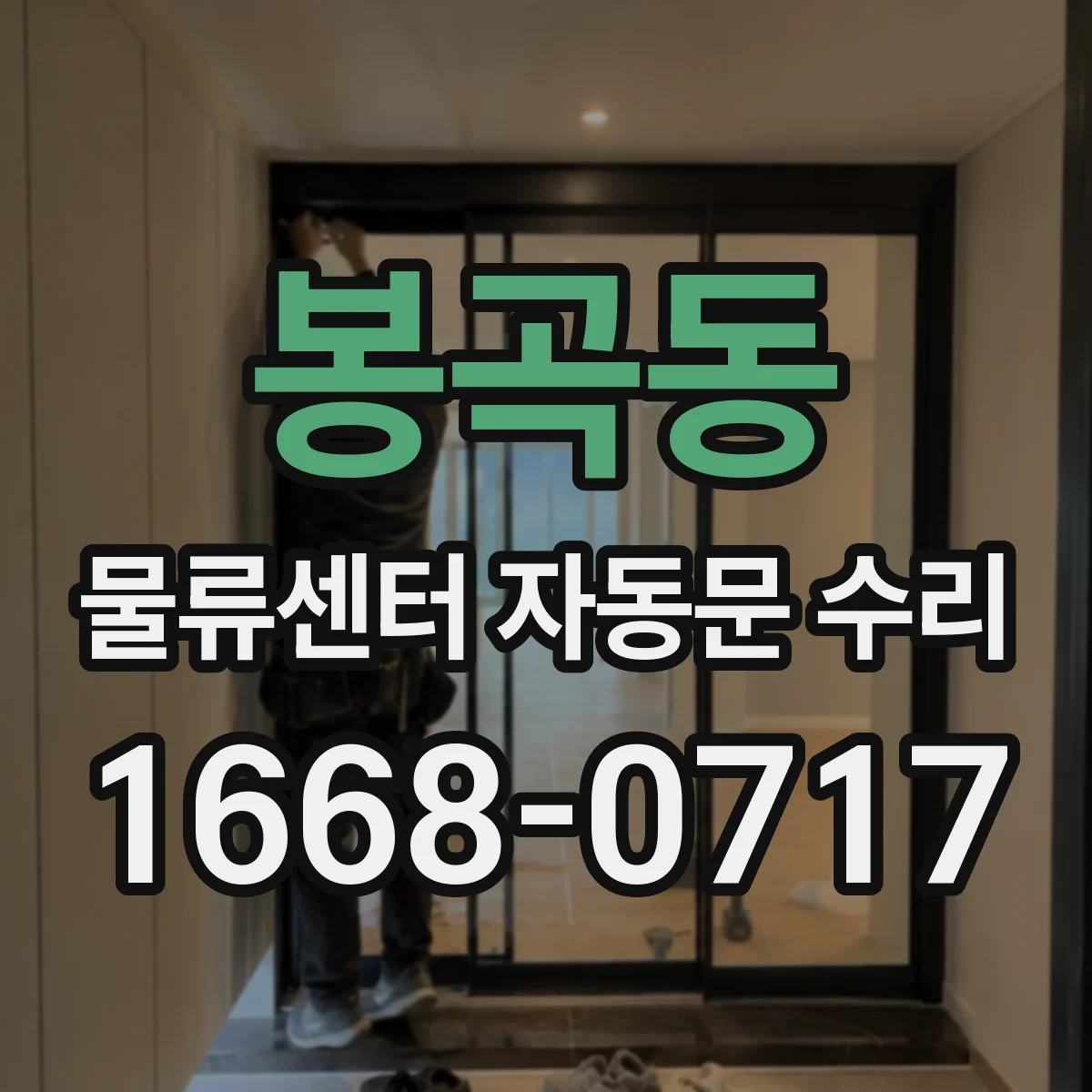 봉곡동 물류센터 자동문 수리