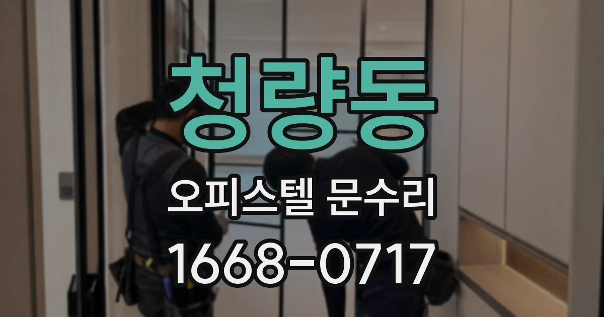 청량동 오피스텔 문수리