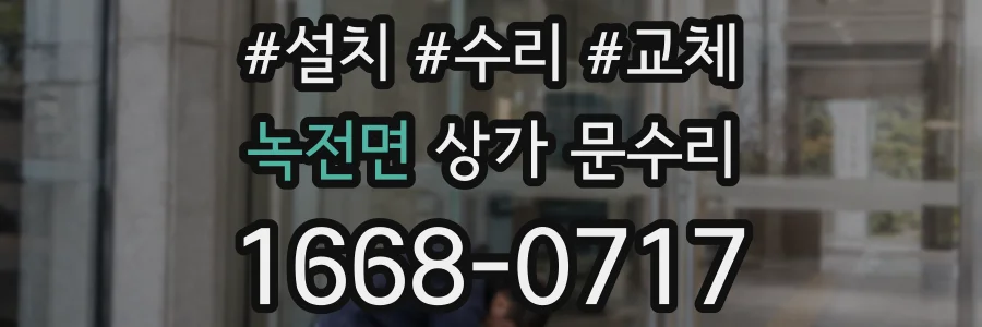 녹전면 상가 문수리