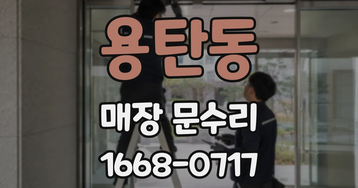 용탄동 매장 문수리
