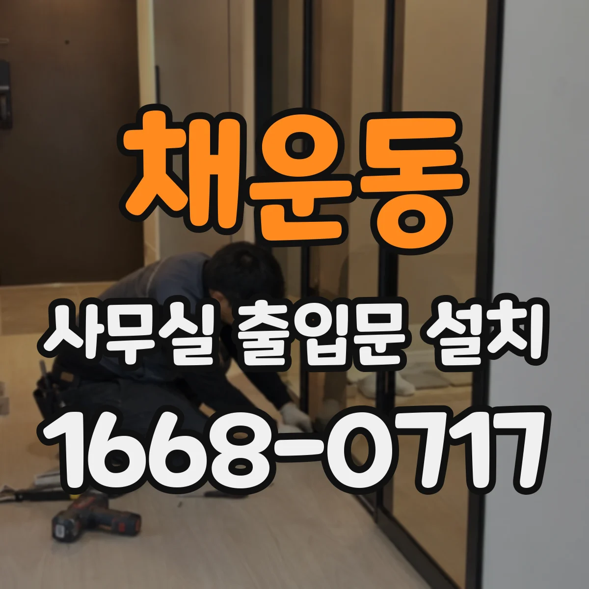 채운동 사무실 출입문 설치
