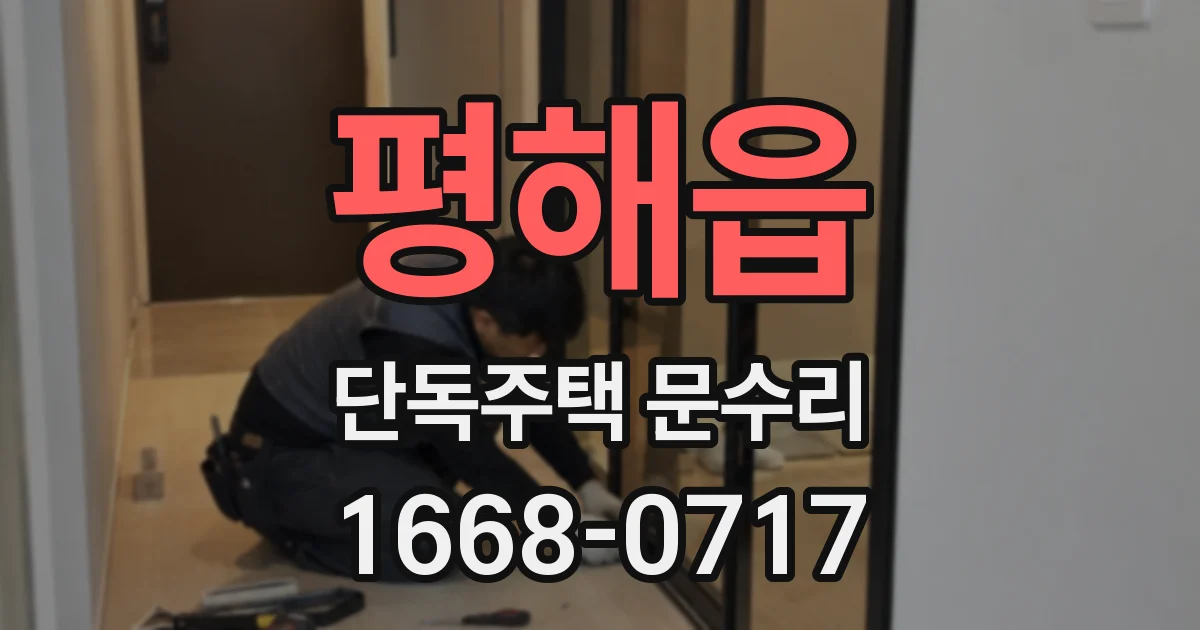 평해읍 단독주택 문수리