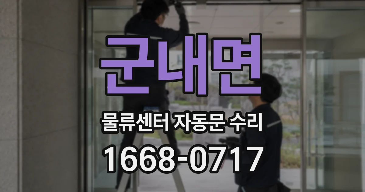 군내면 물류센터 자동문 수리