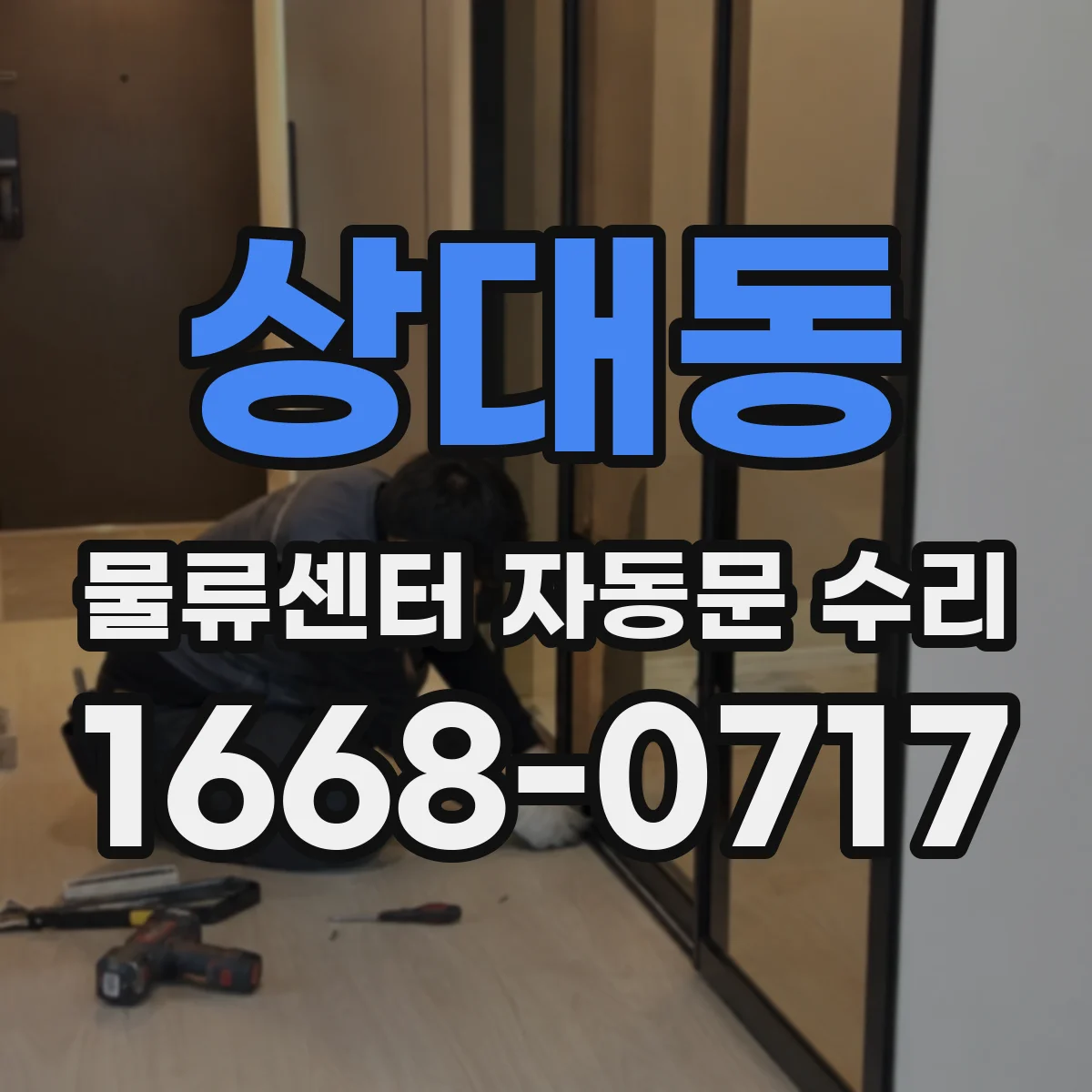 상대동 물류센터 자동문 수리