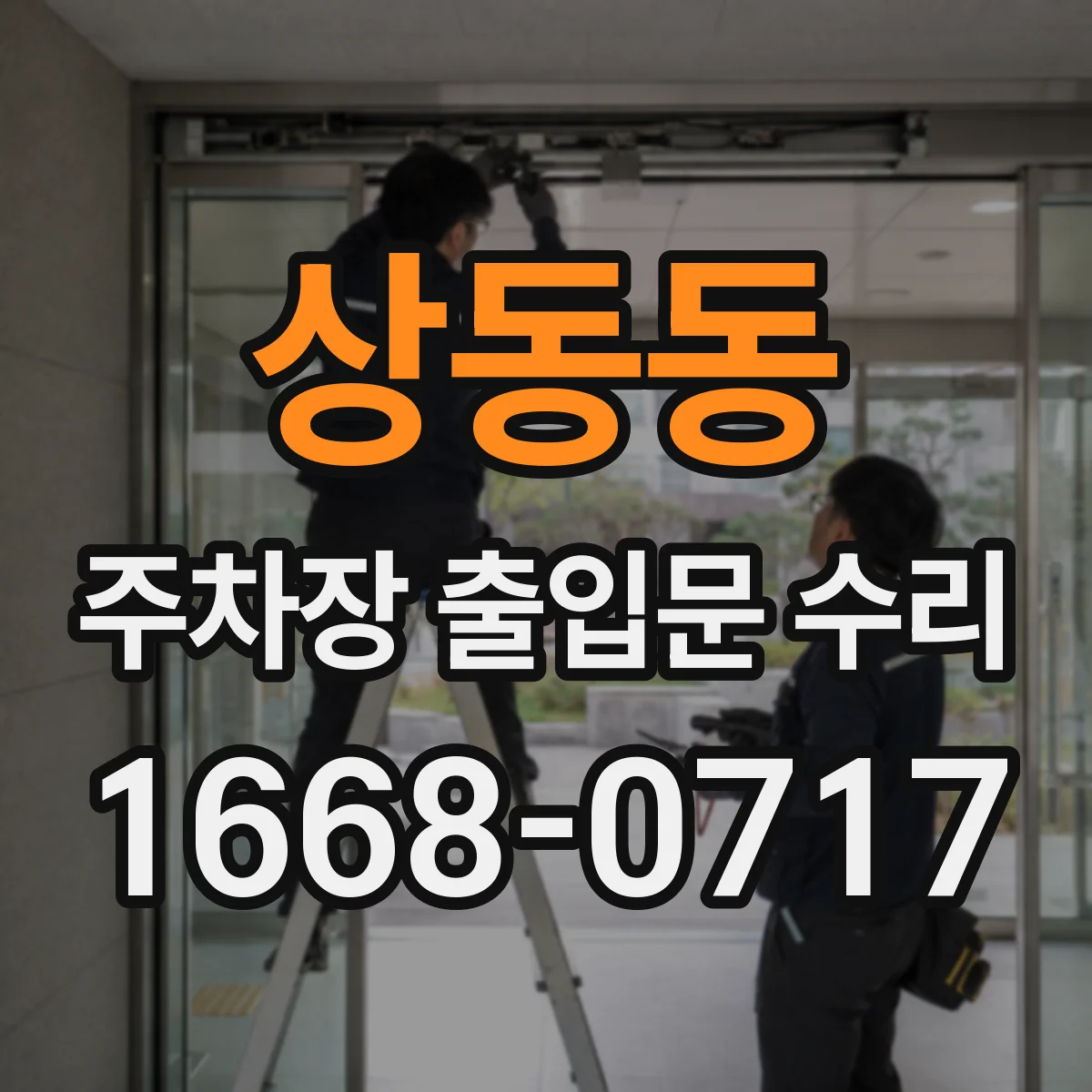 상동동 주차장 출입문 수리