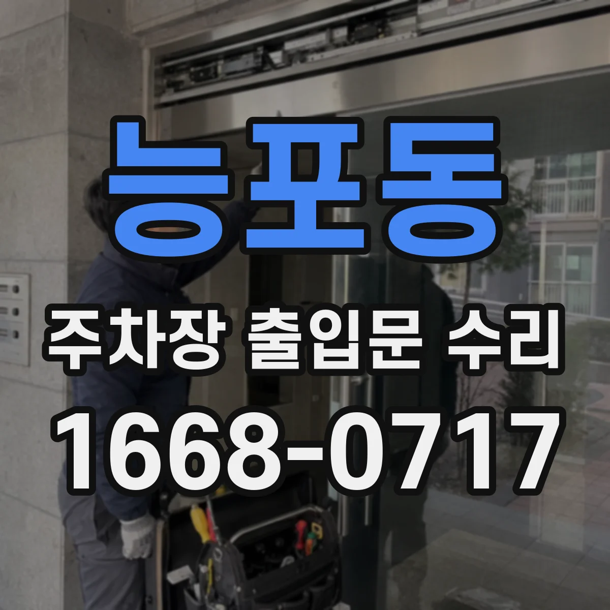 능포동 주차장 출입문 수리