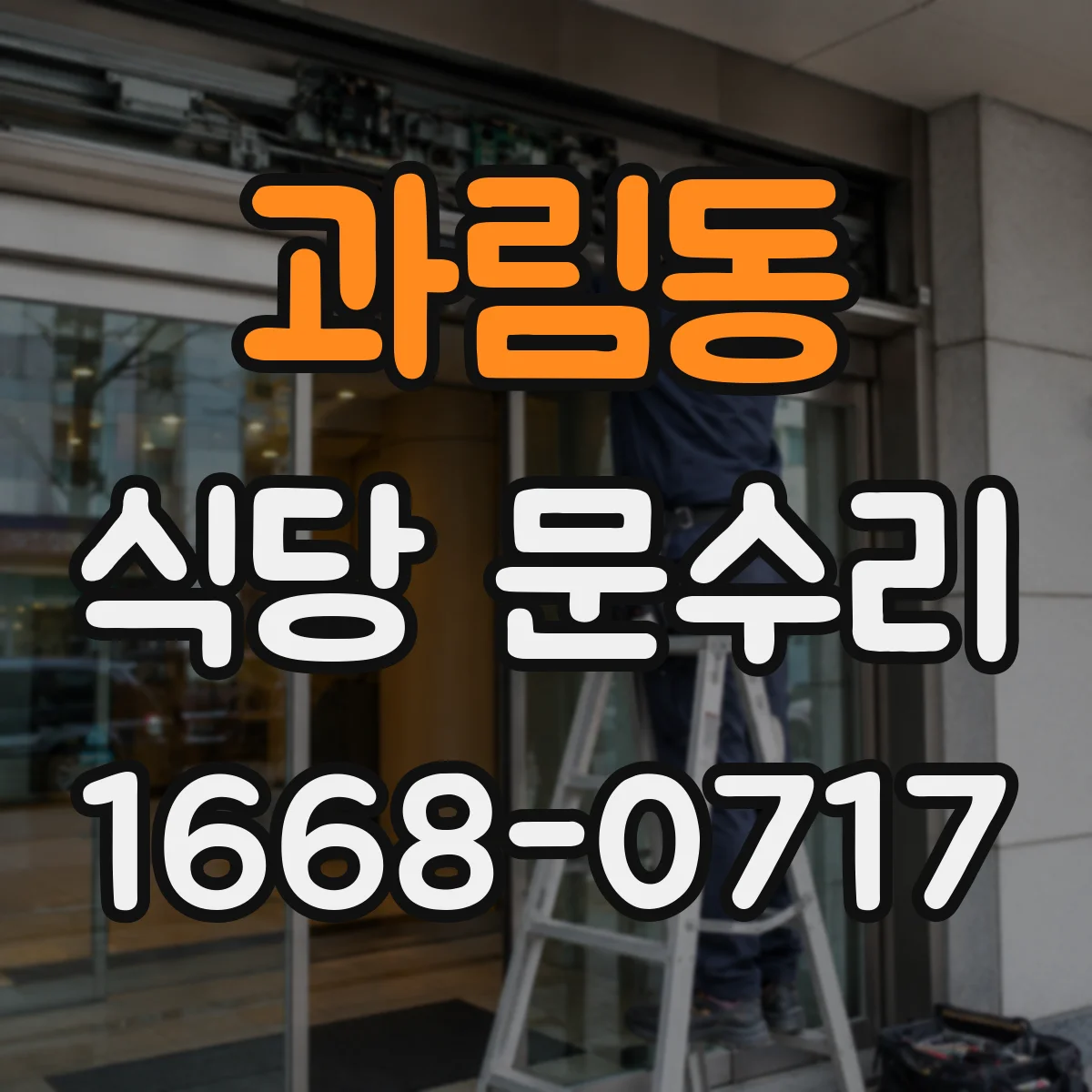 과림동 식당 문수리