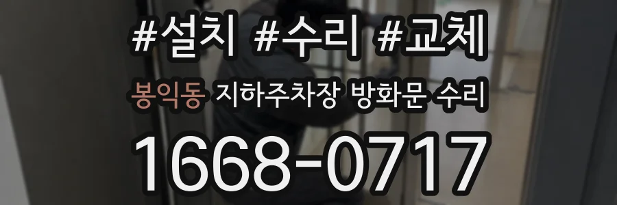 봉익동 지하주차장 방화문 수리