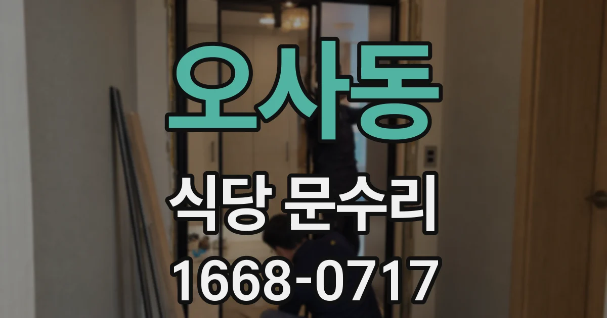 오사동 식당 문수리