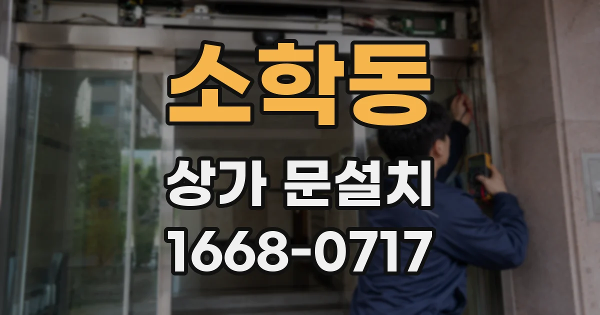 소학동 상가 문설치