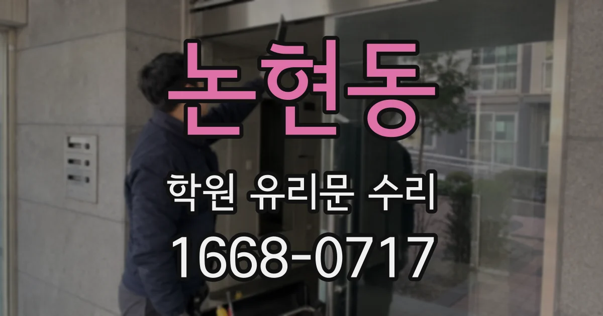 논현동 학원 유리문 수리