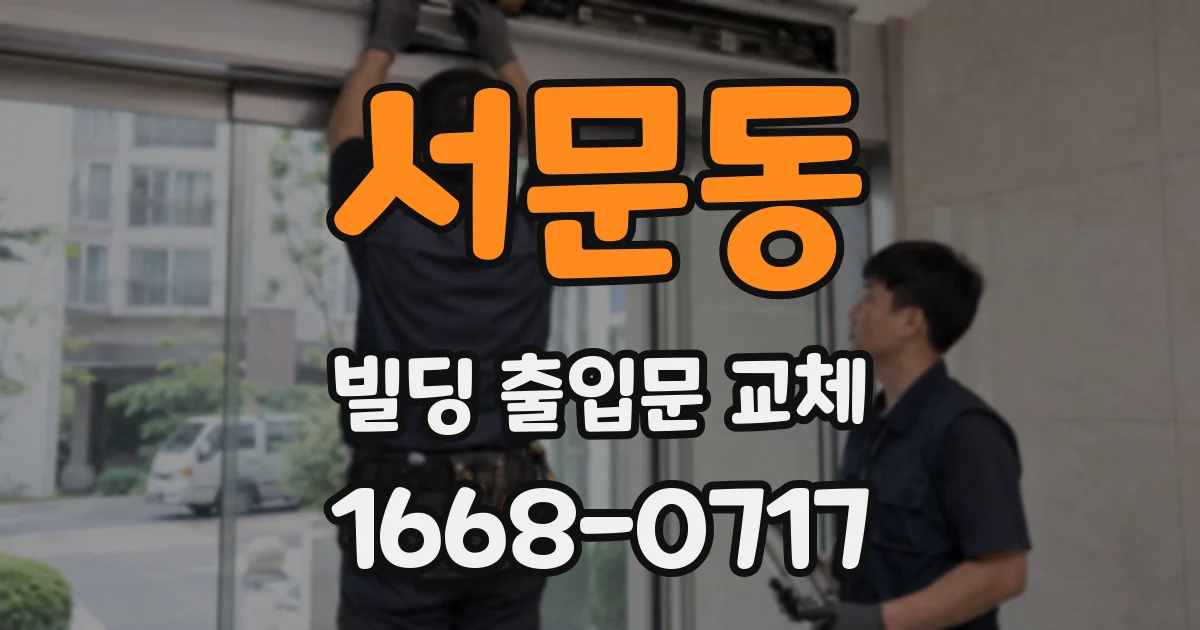 서문동 빌딩 출입문 교체