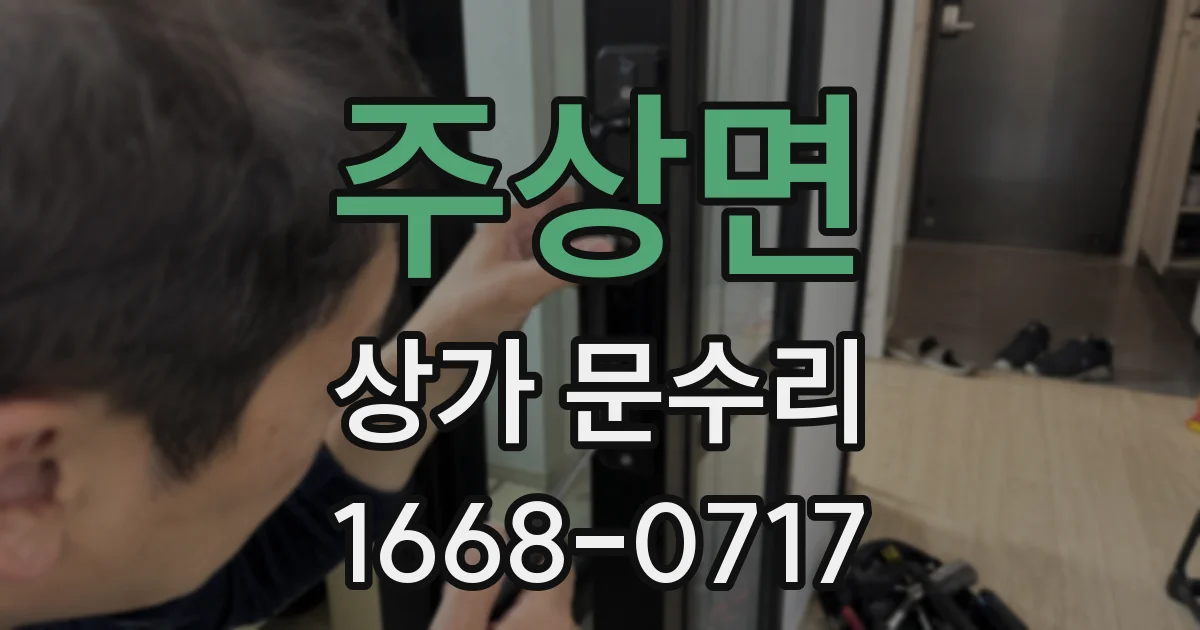 주상면 상가 문수리