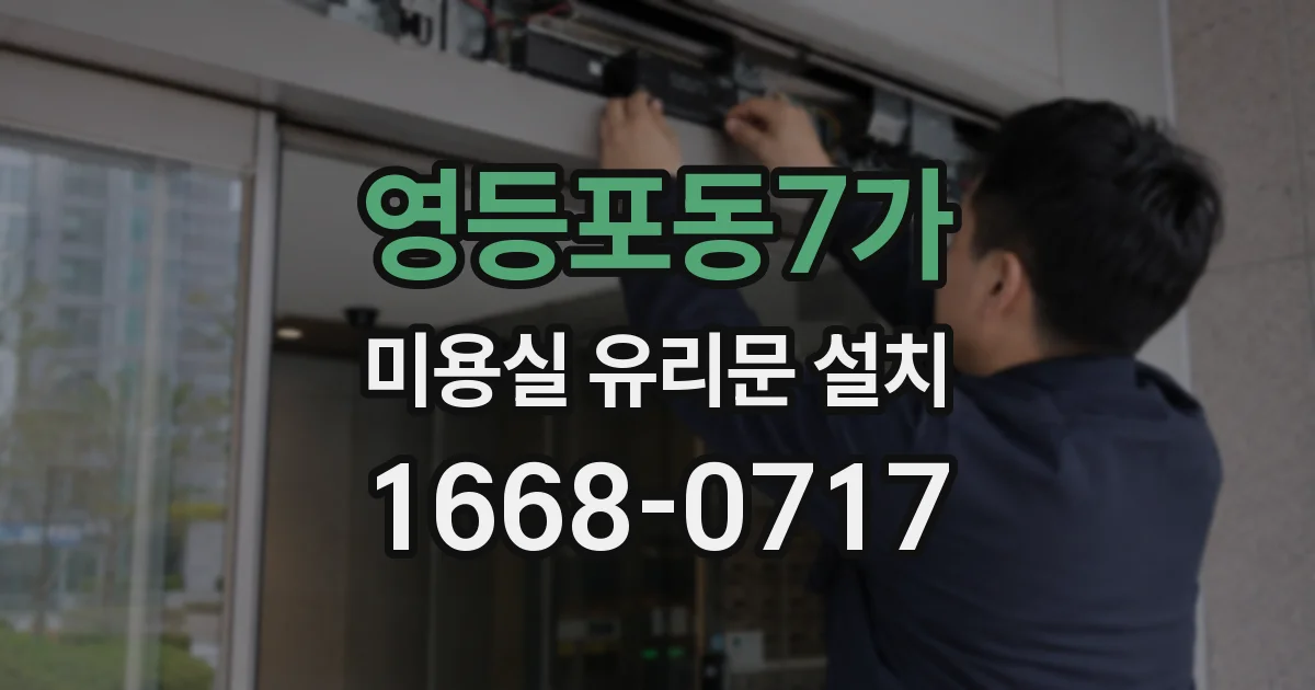 영등포동7가 미용실 유리문 설치