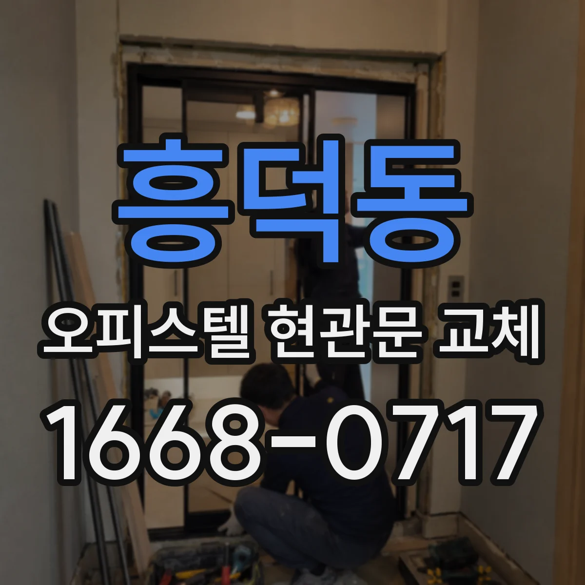 흥덕동 오피스텔 현관문 교체
