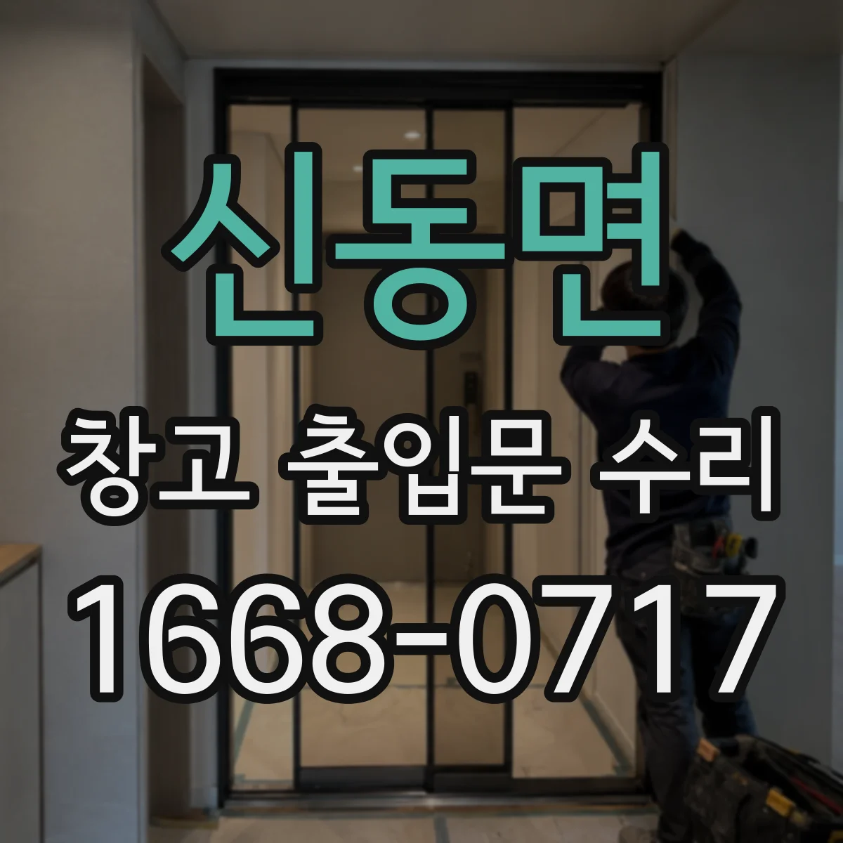 신동면 창고 출입문 수리