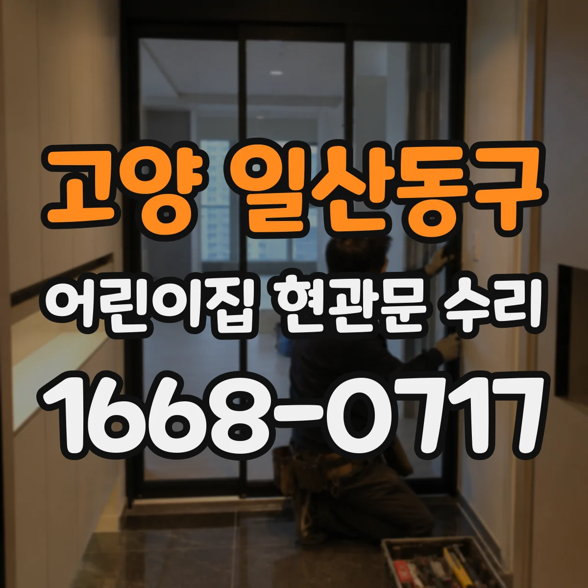 고양 일산동구 어린이집 현관문 수리 유리 표면 연마로 날카로움 제거