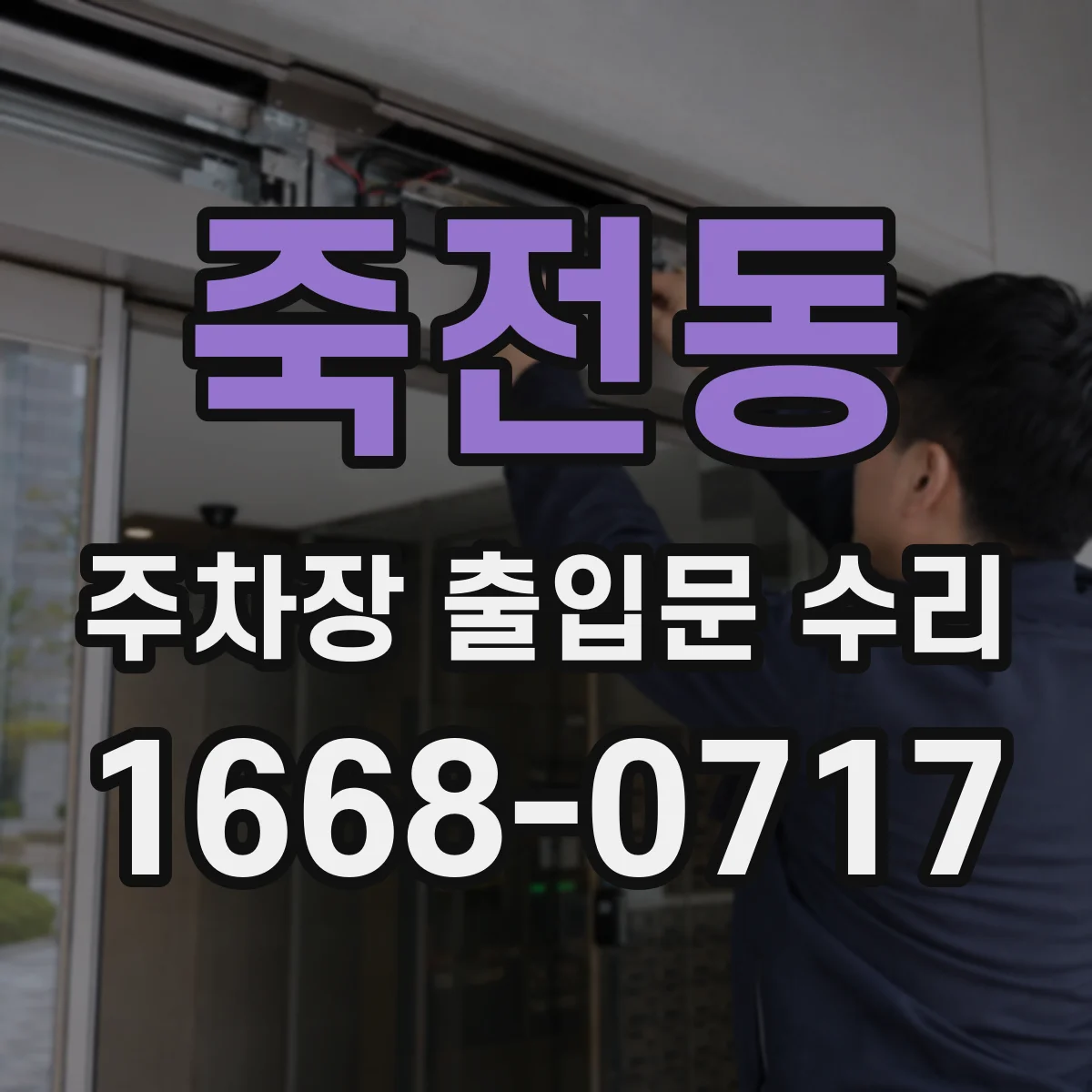 죽전동 주차장 출입문 수리