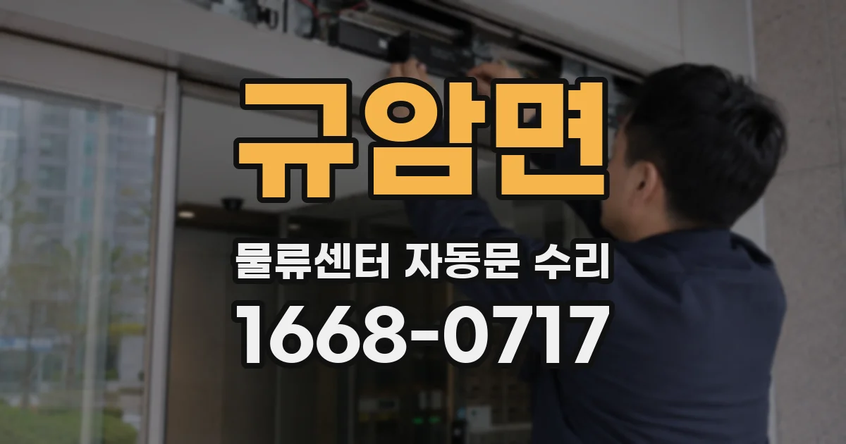 규암면 물류센터 자동문 수리