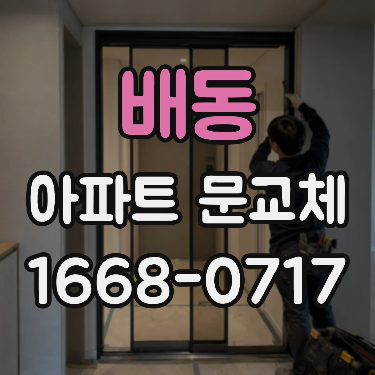 배동 아파트 문교체