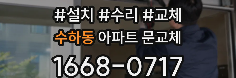 수하동 아파트 문교체