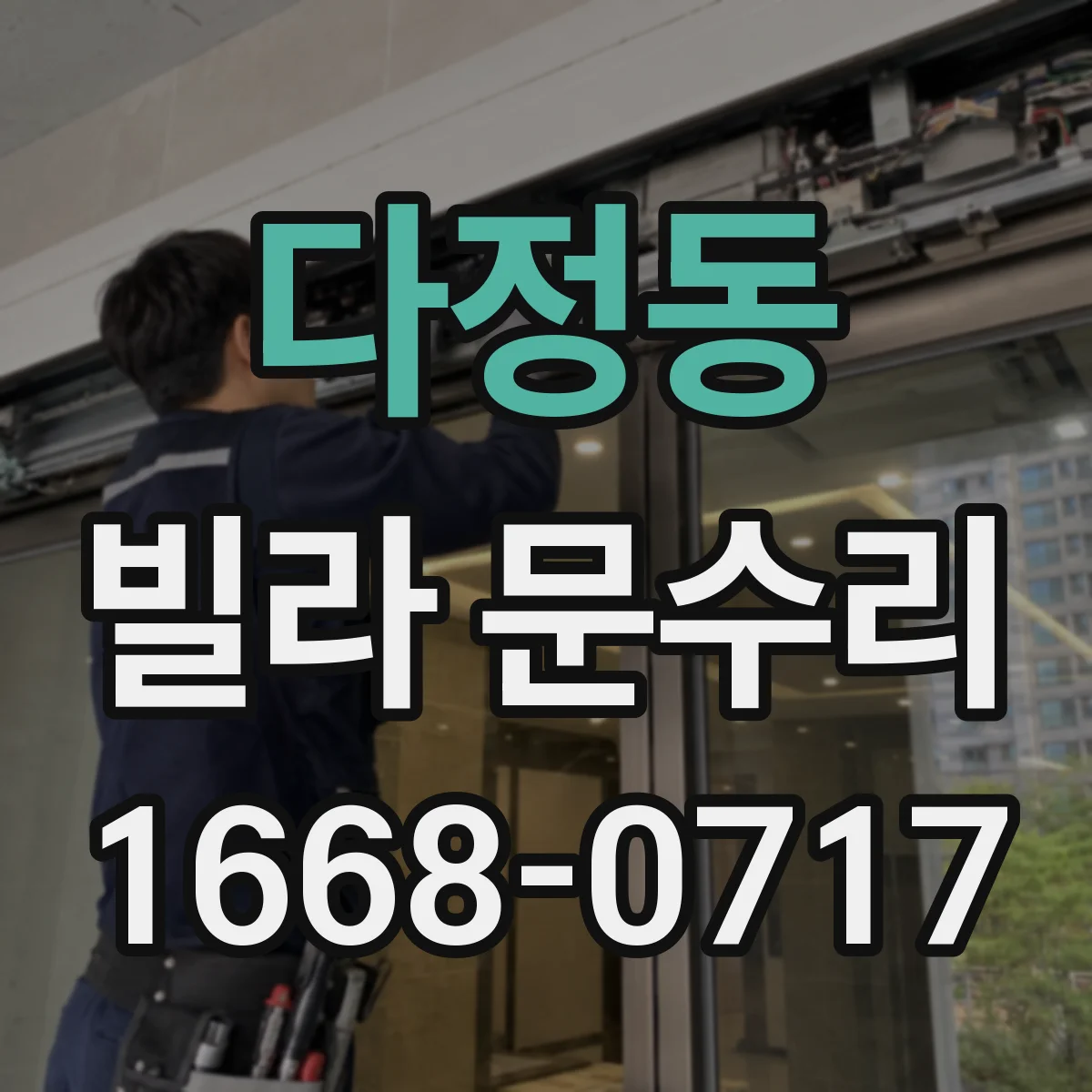 다정동 빌라 문수리