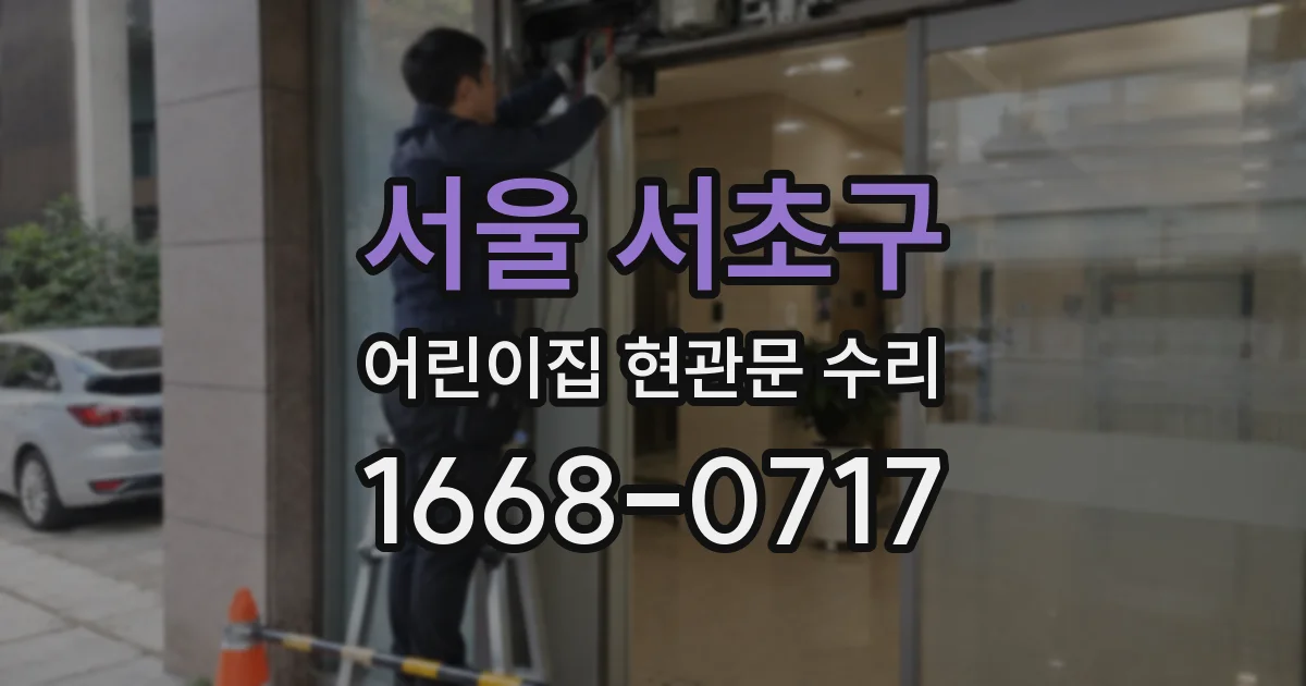 서울 서초구 어린이집 현관문 수리