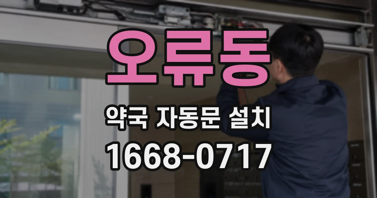 오류동 약국 자동문 설치
