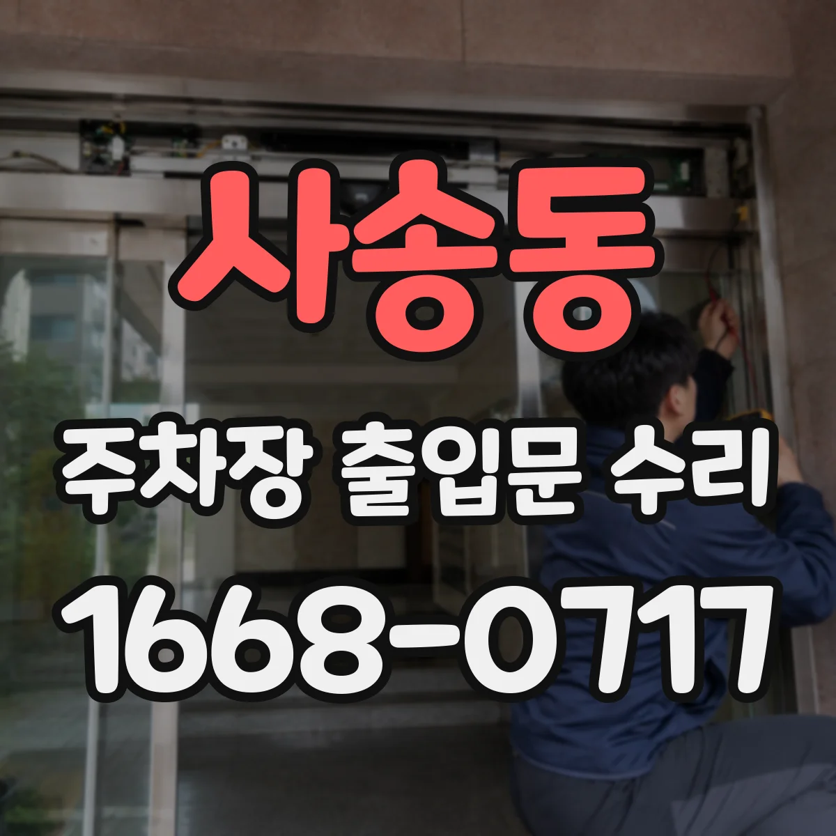 사송동 주차장 출입문 수리